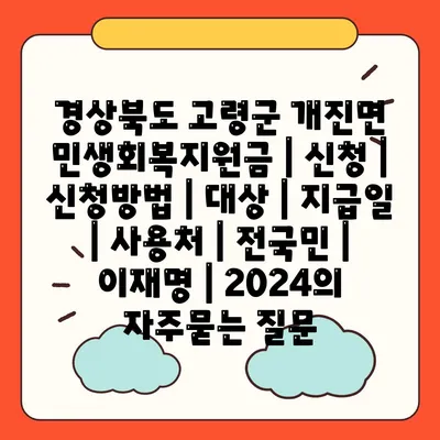 경상북도 고령군 개진면 민생회복지원금 | 신청 | 신청방법 | 대상 | 지급일 | 사용처 | 전국민 | 이재명 | 2024