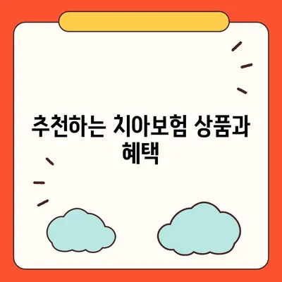 대구시 북구 동천동 치아보험 가격 | 치과보험 | 추천 | 비교 | 에이스 | 라이나 | 가입조건 | 2024