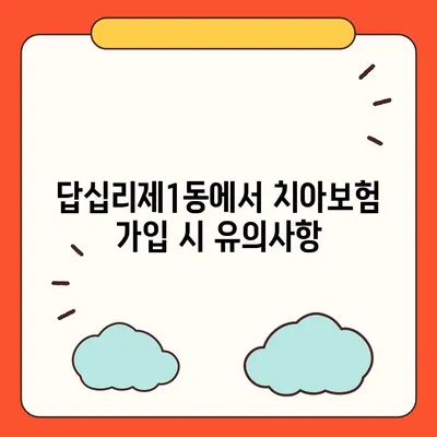 서울시 동대문구 답십리제1동 치아보험 가격 | 치과보험 | 추천 | 비교 | 에이스 | 라이나 | 가입조건 | 2024