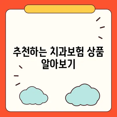 광주시 남구 월산동 치아보험 가격 | 치과보험 | 추천 | 비교 | 에이스 | 라이나 | 가입조건 | 2024