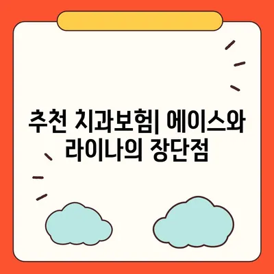 경상북도 김천시 봉산면 치아보험 가격 | 치과보험 | 추천 | 비교 | 에이스 | 라이나 | 가입조건 | 2024