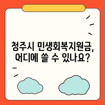 충청북도 청주시 상당구 용담명암산성동 민생회복지원금 | 신청 | 신청방법 | 대상 | 지급일 | 사용처 | 전국민 | 이재명 | 2024