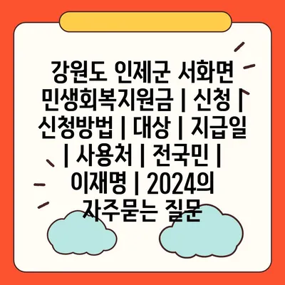 강원도 인제군 서화면 민생회복지원금 | 신청 | 신청방법 | 대상 | 지급일 | 사용처 | 전국민 | 이재명 | 2024