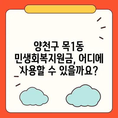 서울시 양천구 목1동 민생회복지원금 | 신청 | 신청방법 | 대상 | 지급일 | 사용처 | 전국민 | 이재명 | 2024