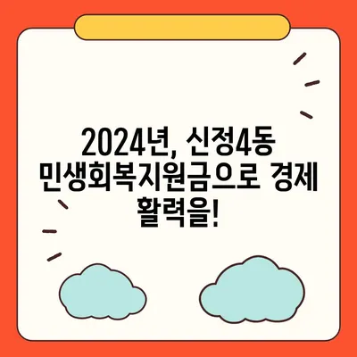 울산시 남구 신정4동 민생회복지원금 | 신청 | 신청방법 | 대상 | 지급일 | 사용처 | 전국민 | 이재명 | 2024