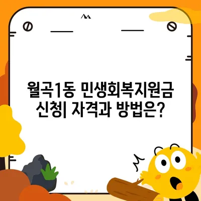 광주시 광산구 월곡1동 민생회복지원금 | 신청 | 신청방법 | 대상 | 지급일 | 사용처 | 전국민 | 이재명 | 2024