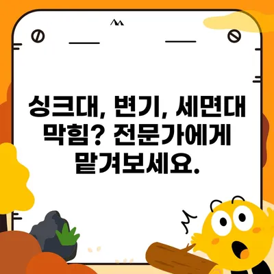 광주시 서구 치평동 하수구막힘 | 가격 | 비용 | 기름제거 | 싱크대 | 변기 | 세면대 | 역류 | 냄새차단 | 2024 후기