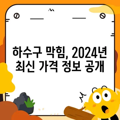 인천시 강화군 내가면 하수구막힘 | 가격 | 비용 | 기름제거 | 싱크대 | 변기 | 세면대 | 역류 | 냄새차단 | 2024 후기