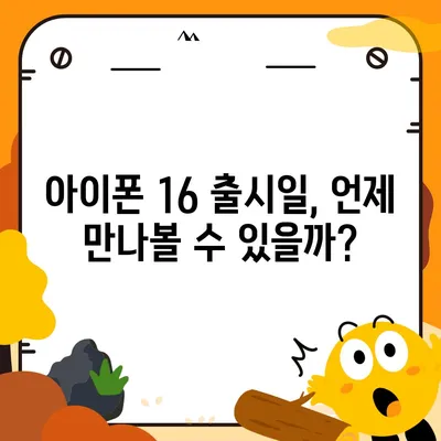 아이폰 16도 짝수가 대박? 유출 디자인, 색상, 가격, 출시일