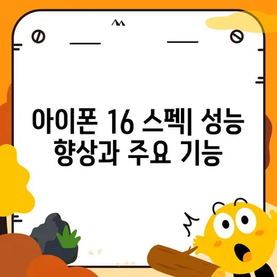 아이폰 16 출시일과 디자인, 스펙 루머 정리