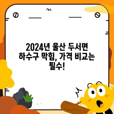 울산시 울주군 두서면 하수구막힘 | 가격 | 비용 | 기름제거 | 싱크대 | 변기 | 세면대 | 역류 | 냄새차단 | 2024 후기