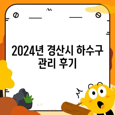 경상북도 경산시 중방동 하수구막힘 | 가격 | 비용 | 기름제거 | 싱크대 | 변기 | 세면대 | 역류 | 냄새차단 | 2024 후기