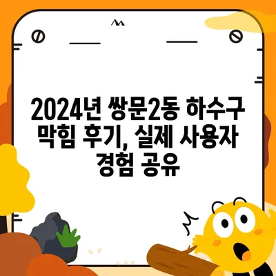 서울시 도봉구 쌍문2동 하수구막힘 | 가격 | 비용 | 기름제거 | 싱크대 | 변기 | 세면대 | 역류 | 냄새차단 | 2024 후기