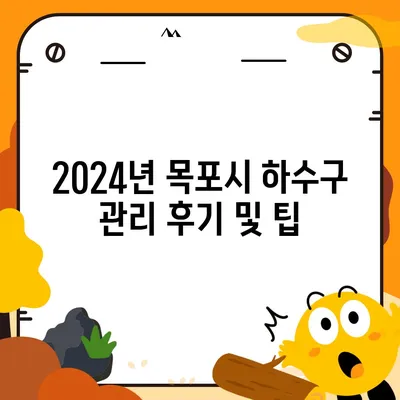 전라남도 목포시 연동 하수구막힘 | 가격 | 비용 | 기름제거 | 싱크대 | 변기 | 세면대 | 역류 | 냄새차단 | 2024 후기