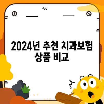 경상남도 거제시 고현동 치아보험 가격 | 치과보험 | 추천 | 비교 | 에이스 | 라이나 | 가입조건 | 2024