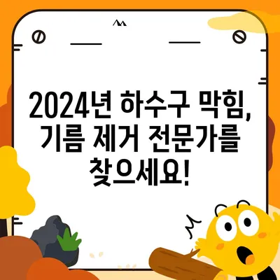 제주도 제주시 건입동 하수구막힘 | 가격 | 비용 | 기름제거 | 싱크대 | 변기 | 세면대 | 역류 | 냄새차단 | 2024 후기