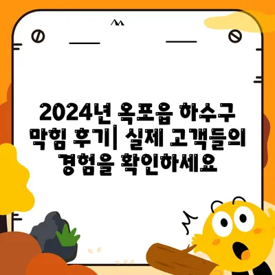 대구시 달성군 옥포읍 하수구막힘 | 가격 | 비용 | 기름제거 | 싱크대 | 변기 | 세면대 | 역류 | 냄새차단 | 2024 후기