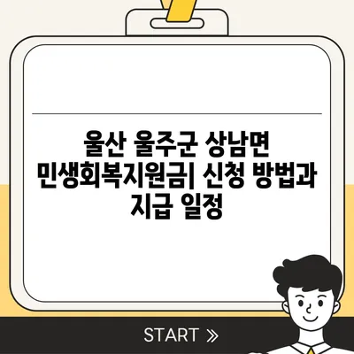 울산시 울주군 상남면 민생회복지원금 | 신청 | 신청방법 | 대상 | 지급일 | 사용처 | 전국민 | 이재명 | 2024