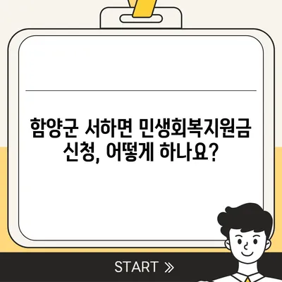 경상남도 함양군 서하면 민생회복지원금 | 신청 | 신청방법 | 대상 | 지급일 | 사용처 | 전국민 | 이재명 | 2024