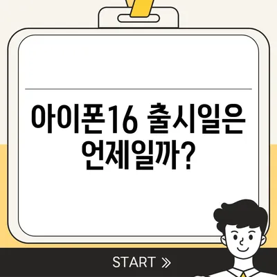 서울시 강동구 길동 아이폰16 프로 사전예약 | 출시일 | 가격 | PRO | SE1 | 디자인 | 프로맥스 | 색상 | 미니 | 개통