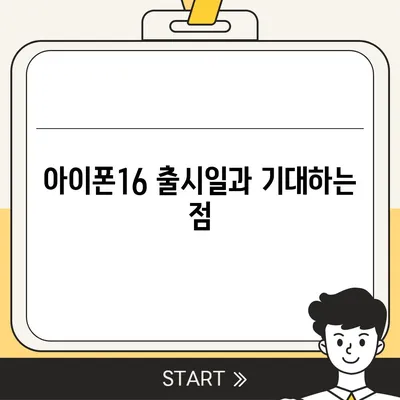 충청남도 계룡시 금암동 아이폰16 프로 사전예약 | 출시일 | 가격 | PRO | SE1 | 디자인 | 프로맥스 | 색상 | 미니 | 개통