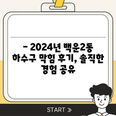 광주시 남구 백운2동 하수구막힘 | 가격 | 비용 | 기름제거 | 싱크대 | 변기 | 세면대 | 역류 | 냄새차단 | 2024 후기