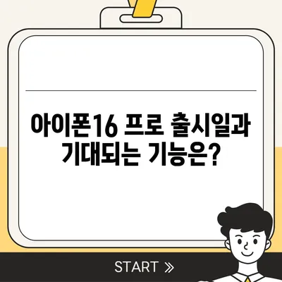 인천시 계양구 계산2동 아이폰16 프로 사전예약 | 출시일 | 가격 | PRO | SE1 | 디자인 | 프로맥스 | 색상 | 미니 | 개통