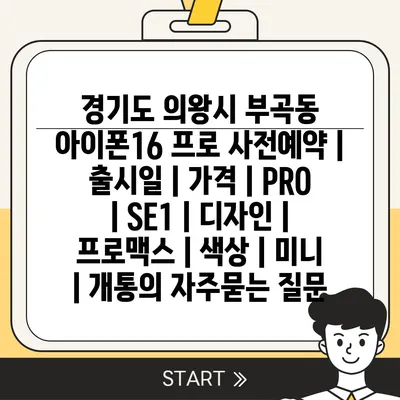 경기도 의왕시 부곡동 아이폰16 프로 사전예약 | 출시일 | 가격 | PRO | SE1 | 디자인 | 프로맥스 | 색상 | 미니 | 개통