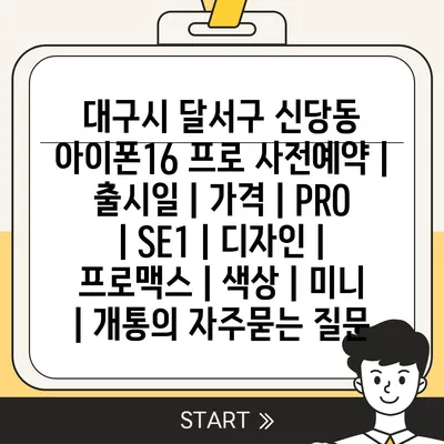 대구시 달서구 신당동 아이폰16 프로 사전예약 | 출시일 | 가격 | PRO | SE1 | 디자인 | 프로맥스 | 색상 | 미니 | 개통