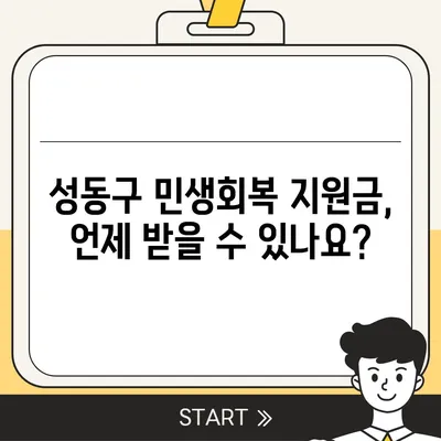 서울시 성동구 성수1가제2동 민생회복지원금 | 신청 | 신청방법 | 대상 | 지급일 | 사용처 | 전국민 | 이재명 | 2024