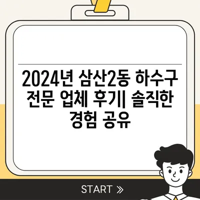 인천시 부평구 삼산2동 하수구막힘 | 가격 | 비용 | 기름제거 | 싱크대 | 변기 | 세면대 | 역류 | 냄새차단 | 2024 후기