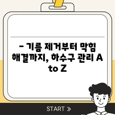 광주시 남구 방림2동 하수구막힘 | 가격 | 비용 | 기름제거 | 싱크대 | 변기 | 세면대 | 역류 | 냄새차단 | 2024 후기