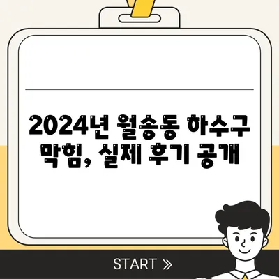 충청남도 공주시 월송동 하수구막힘 | 가격 | 비용 | 기름제거 | 싱크대 | 변기 | 세면대 | 역류 | 냄새차단 | 2024 후기