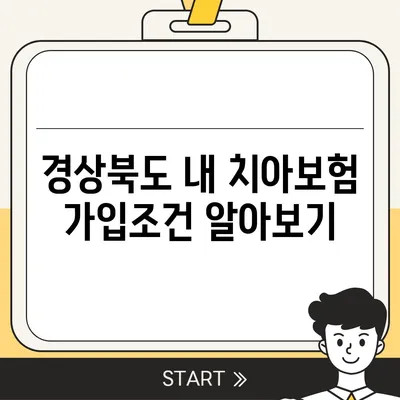 경상북도 영덕군 병곡면 치아보험 가격 | 치과보험 | 추천 | 비교 | 에이스 | 라이나 | 가입조건 | 2024