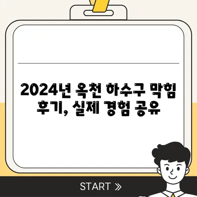 충청북도 옥천군 옥천읍 하수구막힘 | 가격 | 비용 | 기름제거 | 싱크대 | 변기 | 세면대 | 역류 | 냄새차단 | 2024 후기