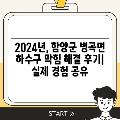 경상남도 함양군 병곡면 하수구막힘 | 가격 | 비용 | 기름제거 | 싱크대 | 변기 | 세면대 | 역류 | 냄새차단 | 2024 후기