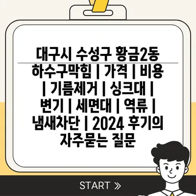 대구시 수성구 황금2동 하수구막힘 | 가격 | 비용 | 기름제거 | 싱크대 | 변기 | 세면대 | 역류 | 냄새차단 | 2024 후기