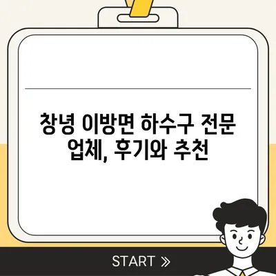 경상남도 창녕군 이방면 하수구막힘 | 가격 | 비용 | 기름제거 | 싱크대 | 변기 | 세면대 | 역류 | 냄새차단 | 2024 후기