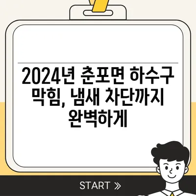 전라북도 익산시 춘포면 하수구막힘 | 가격 | 비용 | 기름제거 | 싱크대 | 변기 | 세면대 | 역류 | 냄새차단 | 2024 후기