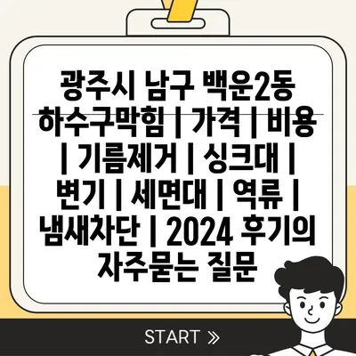 광주시 남구 백운2동 하수구막힘 | 가격 | 비용 | 기름제거 | 싱크대 | 변기 | 세면대 | 역류 | 냄새차단 | 2024 후기