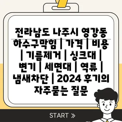 전라남도 나주시 영강동 하수구막힘 | 가격 | 비용 | 기름제거 | 싱크대 | 변기 | 세면대 | 역류 | 냄새차단 | 2024 후기