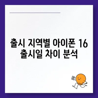 아이폰 16 출시일 루머 7월 기준 정리