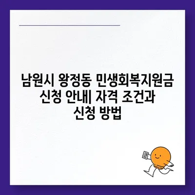 전라북도 남원시 왕정동 민생회복지원금 | 신청 | 신청방법 | 대상 | 지급일 | 사용처 | 전국민 | 이재명 | 2024