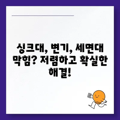 광주시 남구 양림동 하수구막힘 | 가격 | 비용 | 기름제거 | 싱크대 | 변기 | 세면대 | 역류 | 냄새차단 | 2024 후기