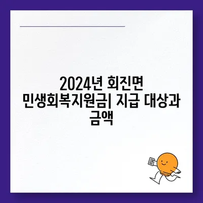 전라남도 장흥군 회진면 민생회복지원금 | 신청 | 신청방법 | 대상 | 지급일 | 사용처 | 전국민 | 이재명 | 2024