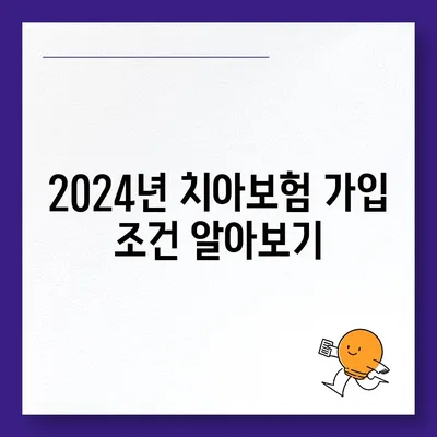 전라남도 고흥군 도덕면 치아보험 가격 | 치과보험 | 추천 | 비교 | 에이스 | 라이나 | 가입조건 | 2024