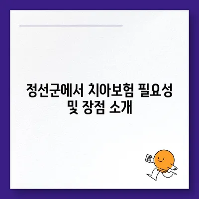 강원도 정선군 임계면 치아보험 가격 | 치과보험 | 추천 | 비교 | 에이스 | 라이나 | 가입조건 | 2024