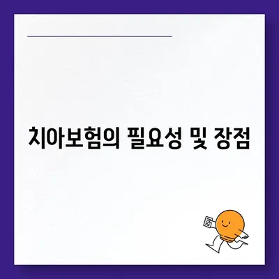 경상북도 영천시 대창면 치아보험 가격 | 치과보험 | 추천 | 비교 | 에이스 | 라이나 | 가입조건 | 2024