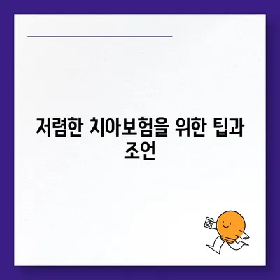 경기도 과천시 문원동 치아보험 가격 | 치과보험 | 추천 | 비교 | 에이스 | 라이나 | 가입조건 | 2024