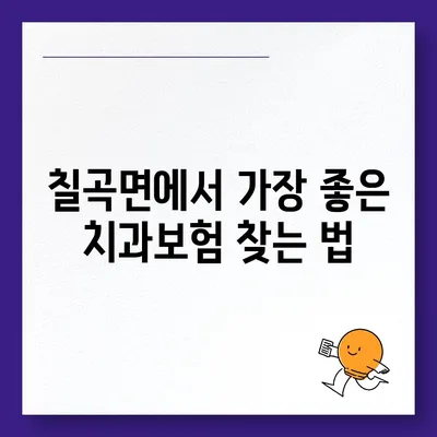 경상남도 의령군 칠곡면 치아보험 가격 | 치과보험 | 추천 | 비교 | 에이스 | 라이나 | 가입조건 | 2024